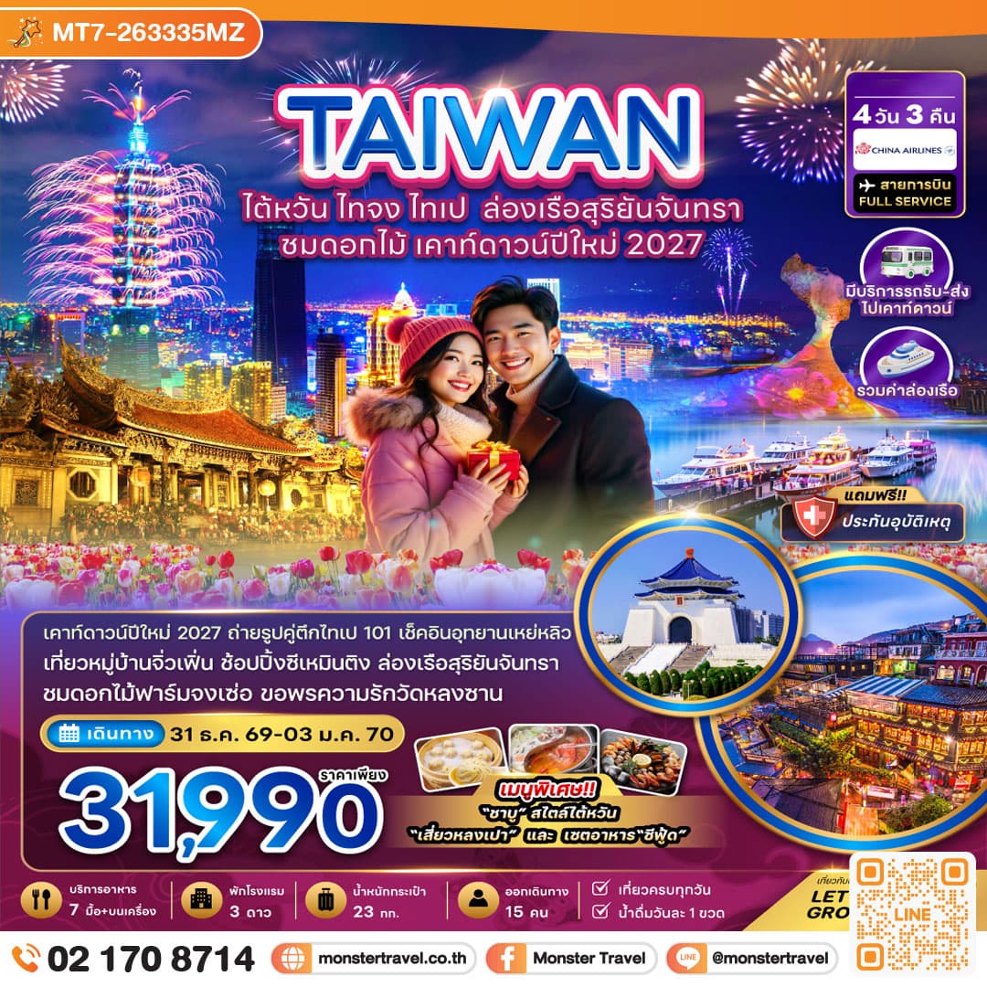 monster travel ไต้หวัน ไทจง ไทเป ล่องเรือสุริยันจันทรา ชมดอกไม้ เคาท์ดาวน์ปีใหม่ 2027 (มีรถรับ-ส่งเคาท์ดาวน์) 4 วัน 3 คืน