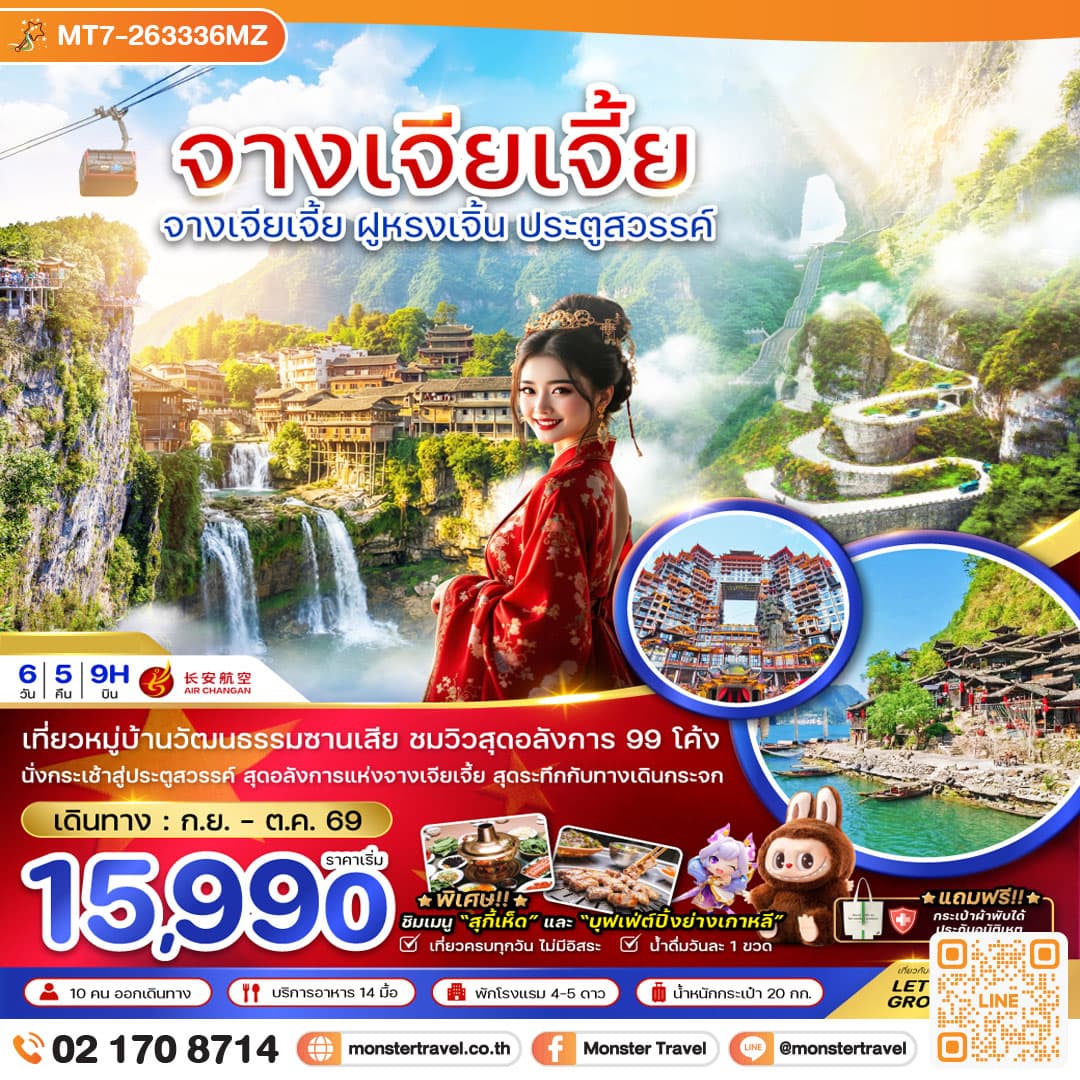 monster travel จีน จางเจียเจี้ย ฝูหรงเจิ้น ประตูสวรรค์ 6 วัน 5 คืน