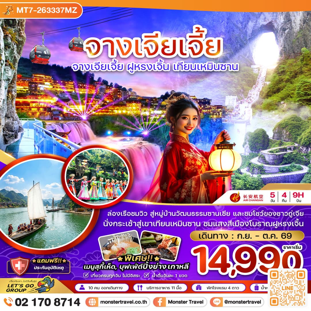 monster travel จีน จางเจียเจี้ย ฝูหรงเจิ้น เทียนเหมินซาน ประตูสวรรค์ 5 วัน 4 คืน