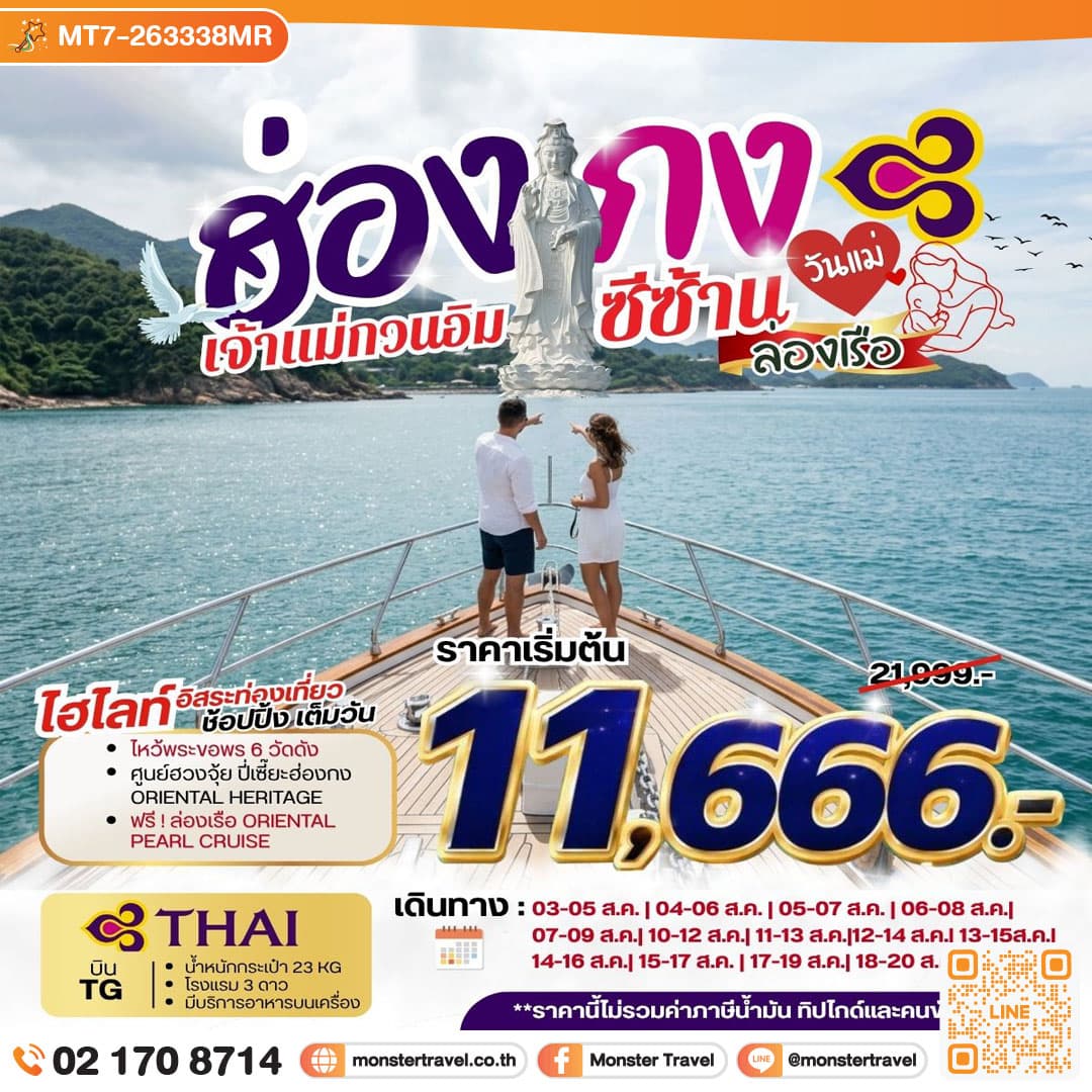 monster travel HONG KONG มูติดแกรม ไปซีซ้าน นั่ง BIG BUS **ยังไม่รวมภาษีน้ำมัน 2,000 บาท** 3 วัน 2 คืน