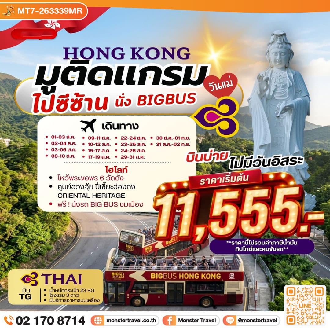HONG KONG มูติดแกรม ไปซีซ้าน นั่ง BIG BUS **ยังไม่รวมภาษีน้ำมัน 2,000 บาท** 3 วัน 2 คืน 1