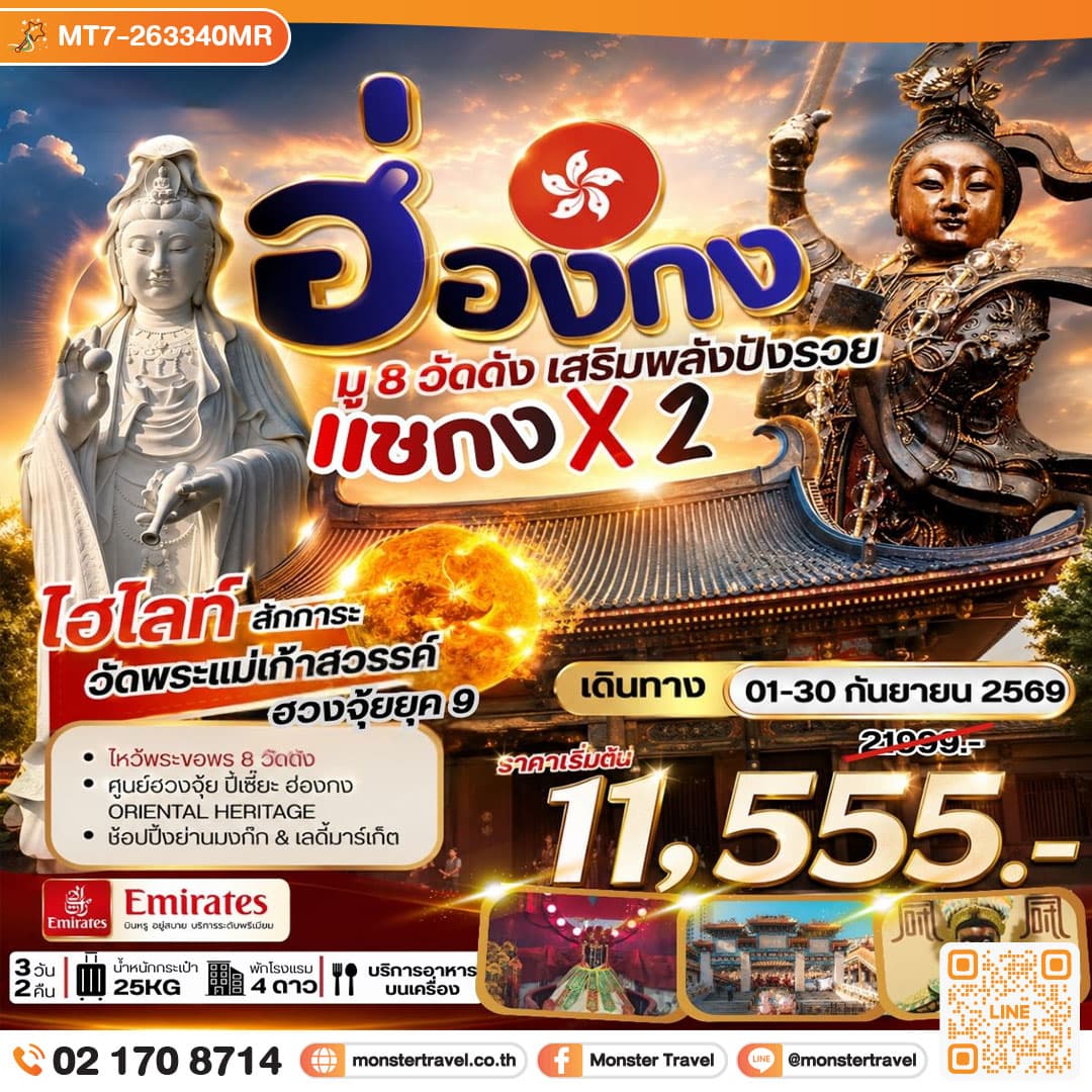 monster travel ฮ่องกง มู 8 วัดดัง เสริมพลังปังรวย แชกง X 2 3 วัน 2 คืน
