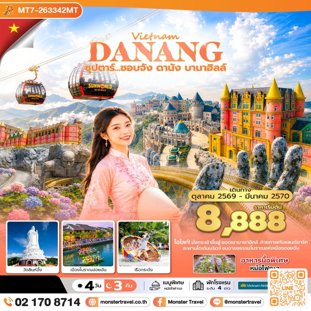 monster travel ซุปตาร์...ชอบจัง ดานัง บานาฮิลล์ 4 วัน 3 คืน (OCT 26 - MAR 27) บินเย็น-กลับเย็น