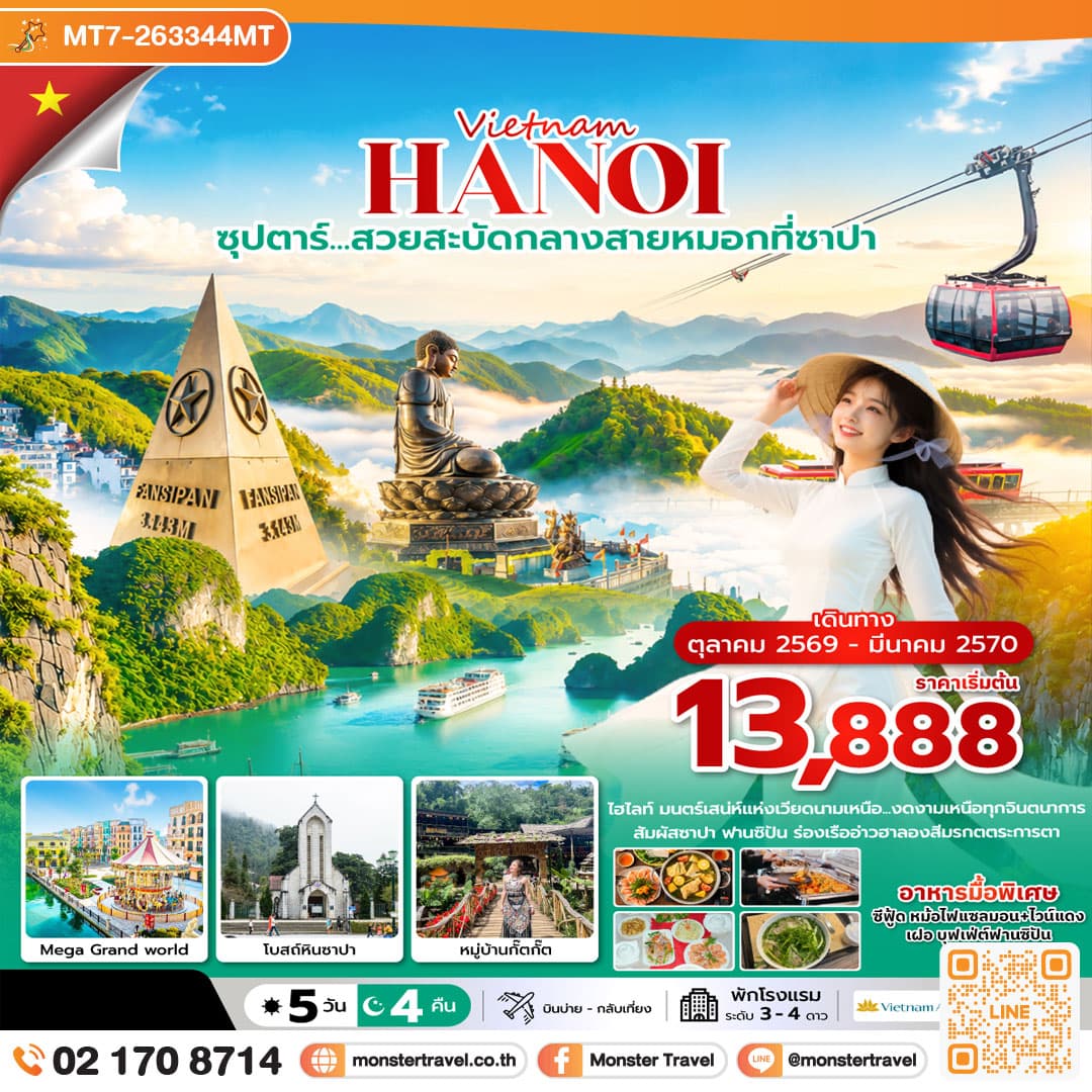 monster travel ซุปตาร์…ล่าหมอกกอดหนาวที่ซาปา 5 วัน 4 คืน (OCT2026 – MAR2027) บินบ่าย-กลับเที่ยง