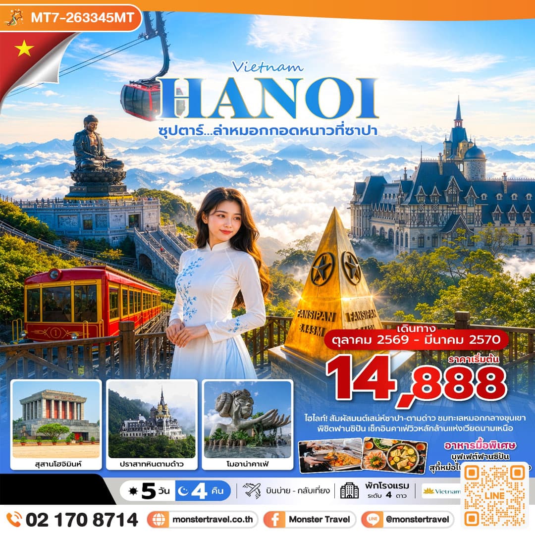 monster travel ซุปตาร์…ล่าหมอกกอดหนาวที่ซาปา 5 วัน 4 คืน ( OCT2026 – MAR2027) บินบ่าย-กลับเที่ยง