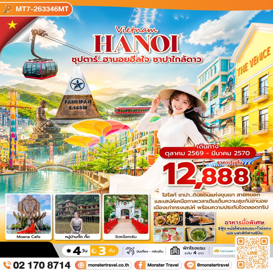 monster travel ซุปตาร์...ฮานอยฮีลใจ ซาปาใกล้ดาว 4 วัน 3 คืน ( OCT2026 – MAR2027) บินเที่้ยง-กลับค่ำ