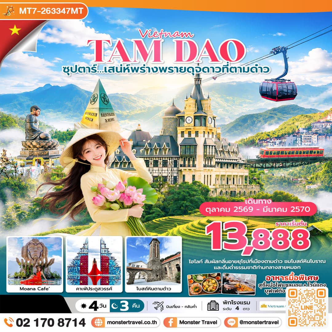 monster travel ซุปตาร์…เสน่ห์พร่างพรายดุจดาวที่ตามด๋าว 4 วัน 3 คืน ( OCT2026 – MAR2027) บินเที่้ยง-กลับค่ำ