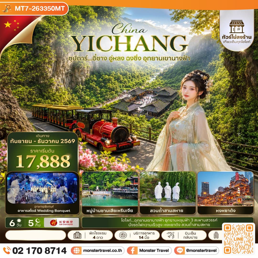 monster travel ซุปตาร์...อี๋ชาง อู่หลง ฉงชิ่ง อุทยานเขานางฟ้า No Shopping 6 วัน 5 คืน (SEP-DEC 2026) บินเย็น-กลับบ่าย