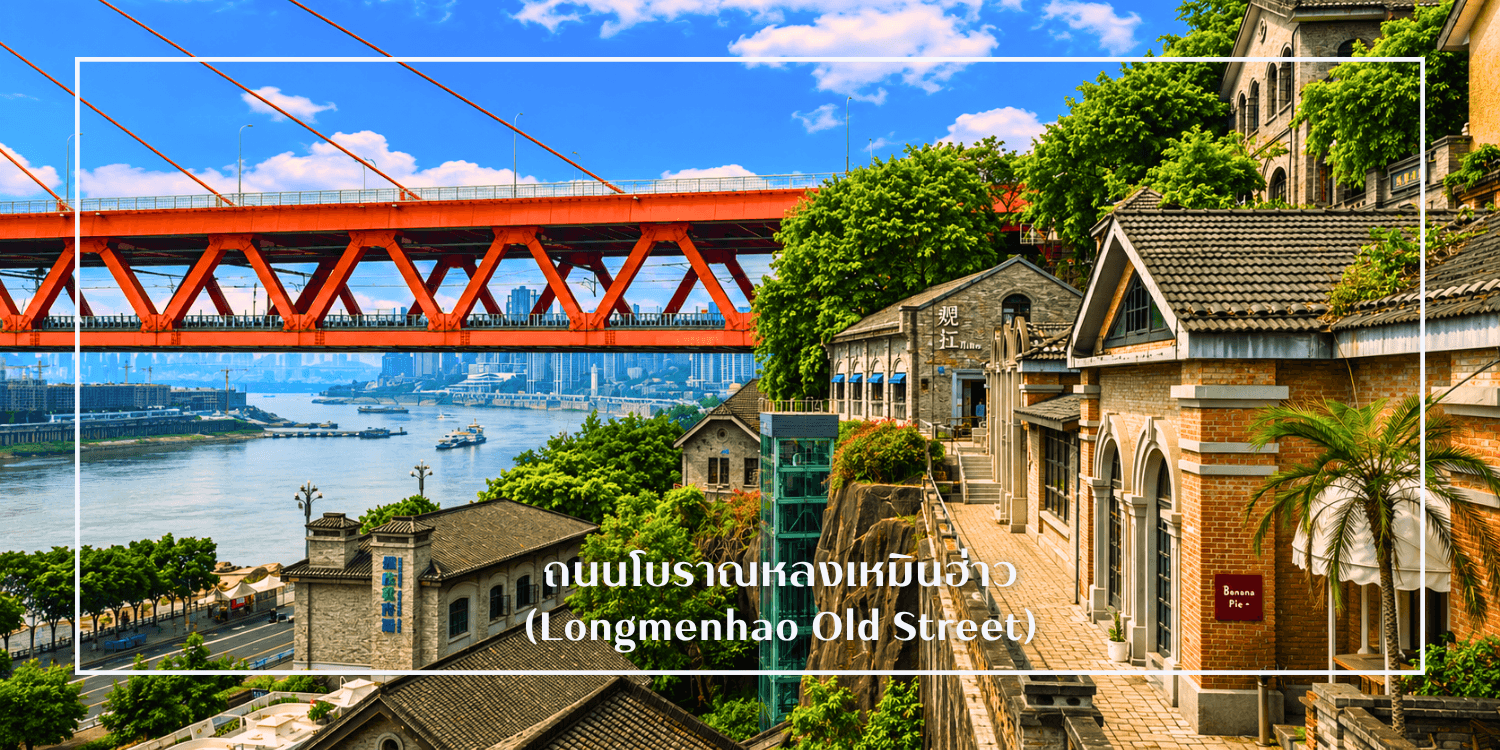 ฉงชิ่ง อู่หลง อุทยานหลุมฟ้า อุทยานเขานางฟ้า นั่งรถไฟทะลุตึก กระเช้าข้ามแม่น้ำ บันไดเลื่อน Huangguan Sichuan Airlines (3U) ทัวร์ไม่ลงร้าน 5 วัน 4 คืน 2