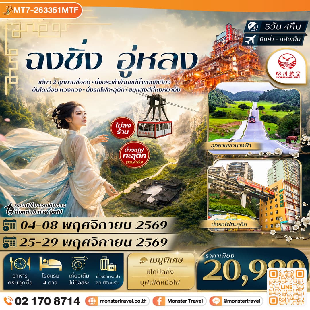 monster travel ฉงชิ่ง อู่หลง อุทยานหลุมฟ้า อุทยานเขานางฟ้า นั่งรถไฟทะลุตึก กระเช้าข้ามแม่น้ำ บันไดเลื่อน Huangguan Sichuan Airlines (3U) ทัวร์ไม่ลงร้าน 5 วัน 4 คืน