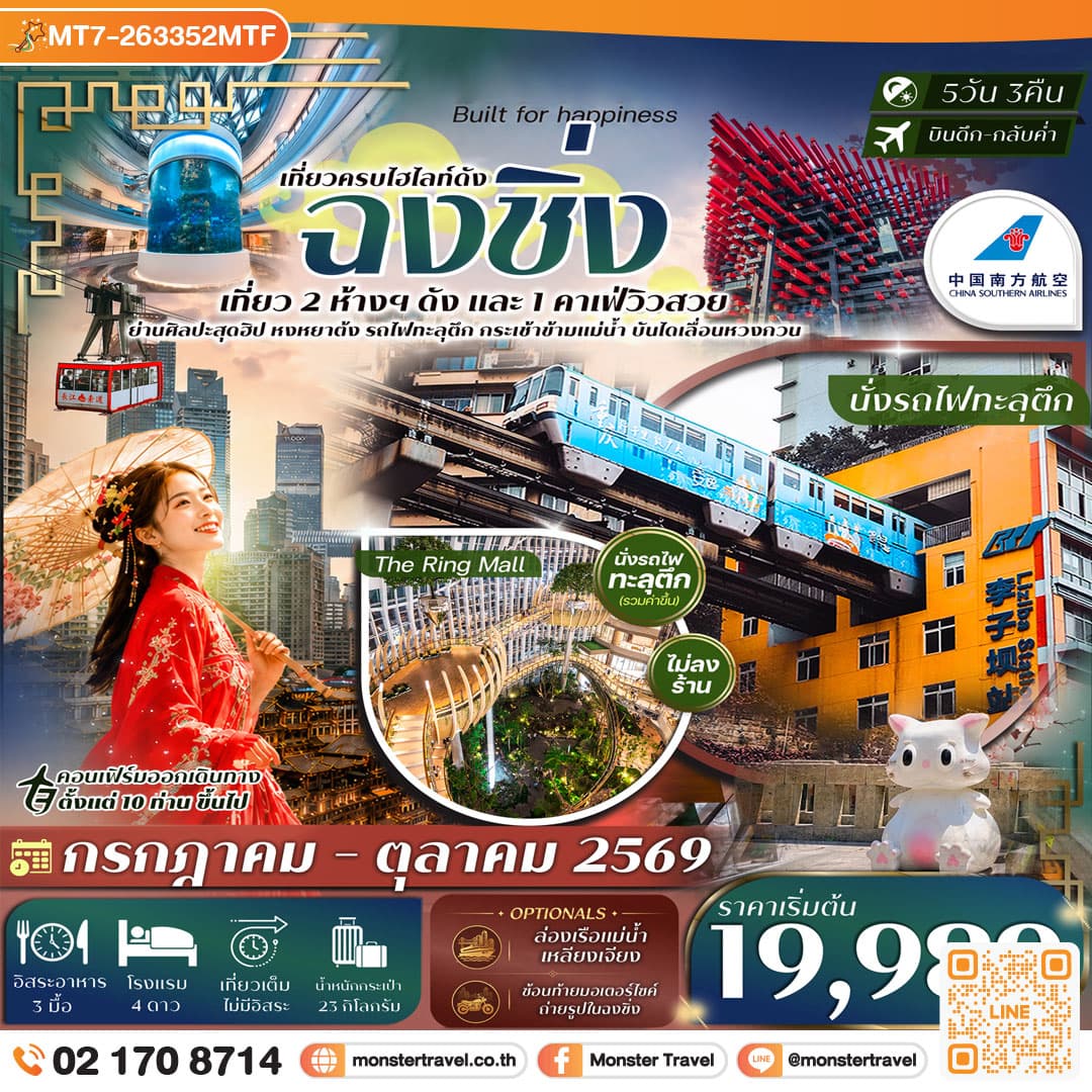 monster travel TF-CKGCZ14 ฉงชิ่ง เที่ยว 2 ห้างฯ ดัง บันไดเลื่อน Huangguan นั่งรถไฟทะลุตึก ขึ้นกระเช้าข้ามแม่น้ำ 5วัน 3คืน CHINA SOUTHERN AIRLINE (CZ) #ทัวร์ไม่ลงร้าน