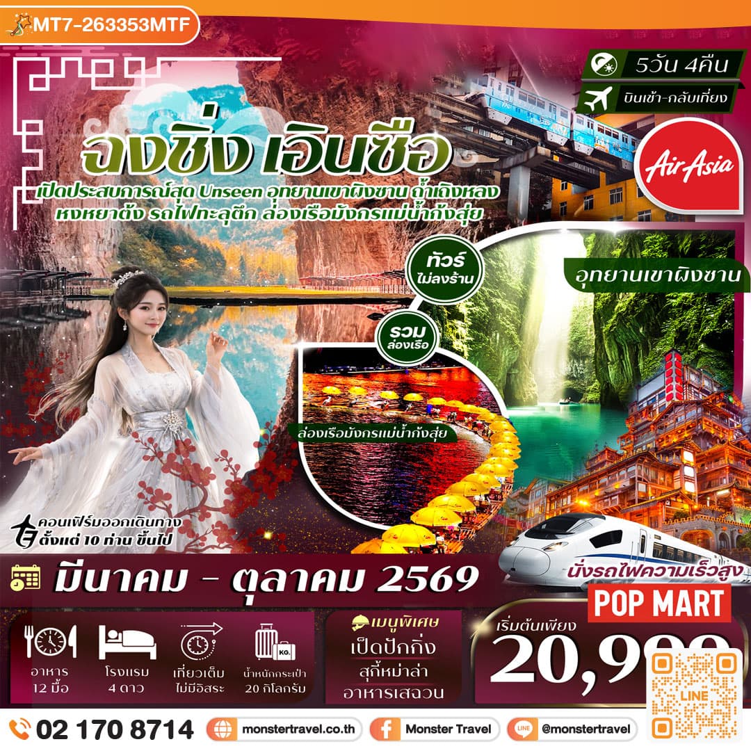 monster travel ฉงชิ่ง-เอินซือ 5วัน 4คืน ล่องเรือมังกรแม่น้ำก้งสุ่ย อุทยานเขาผิงซาน หมู่บ้านโบราณฉือชี่โขว่-รถไฟทะลุตึก-หงหยาต้ง Thai Ais Asia (FD) ทัวร์ไม่ลงร้าน