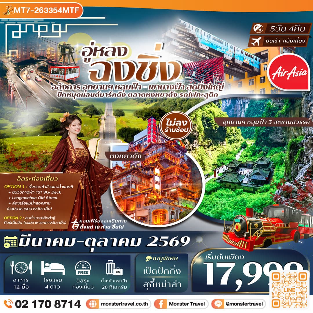ฉงชิ่ง-อู่หลง (2 อุทยานนางฟ้า และ หลุมฟ้า) 5วัน 4คืน (Free Day) หมู่บ้านโบราณฉือชี่โขว่-รถไฟทะลุตึก-หงหยาต้ง Thai Ais Asia (FD) #ทัวร์ไม่ลงร้าน