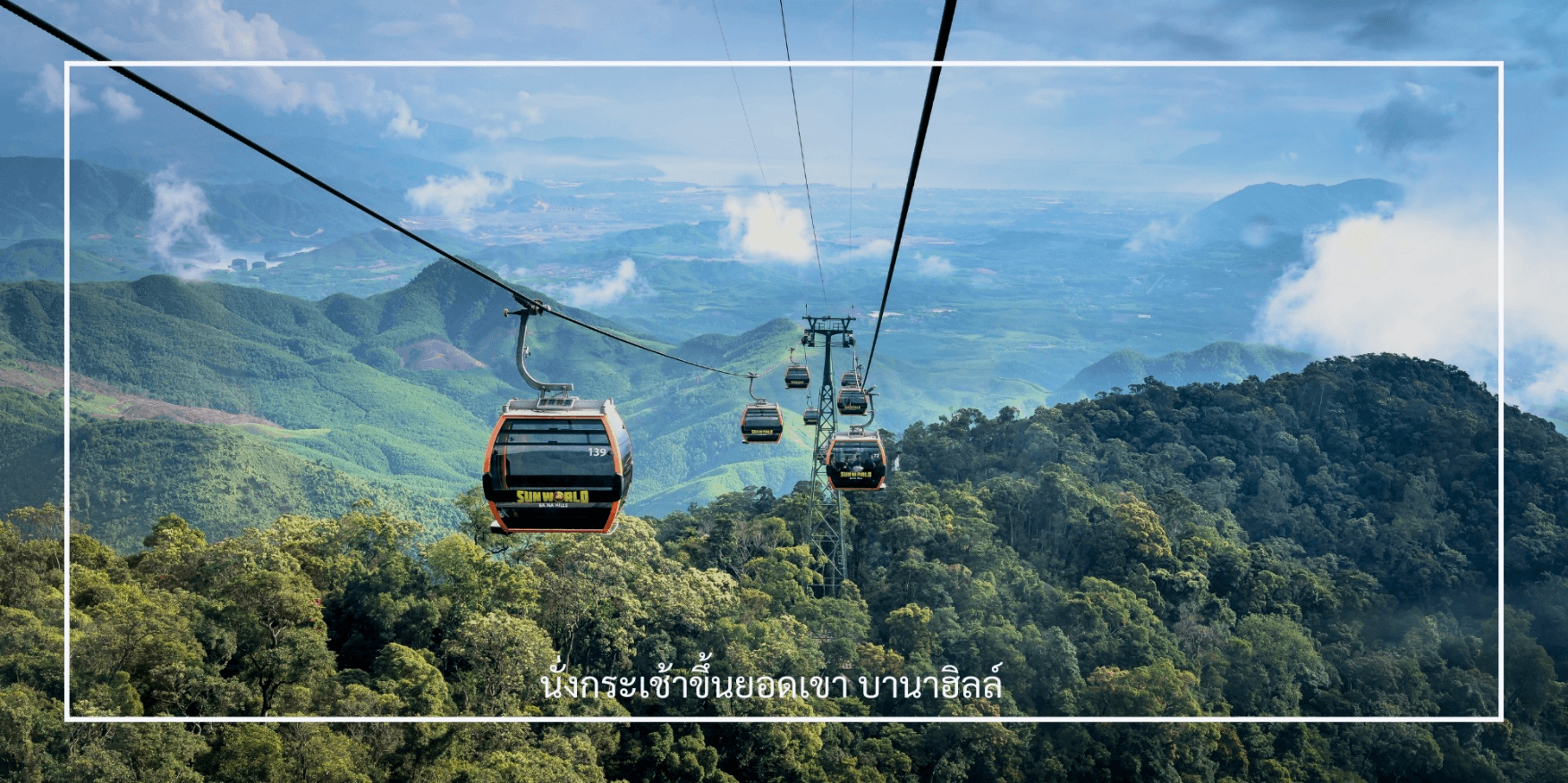 ดานัง-ฮอยอัน-พักบานาฮิลล์ 3วัน 2คืน 23-25 ตุลาคม 2569 บิน Thai Air Asia (FD) ทัวร์ลงร้าน 2