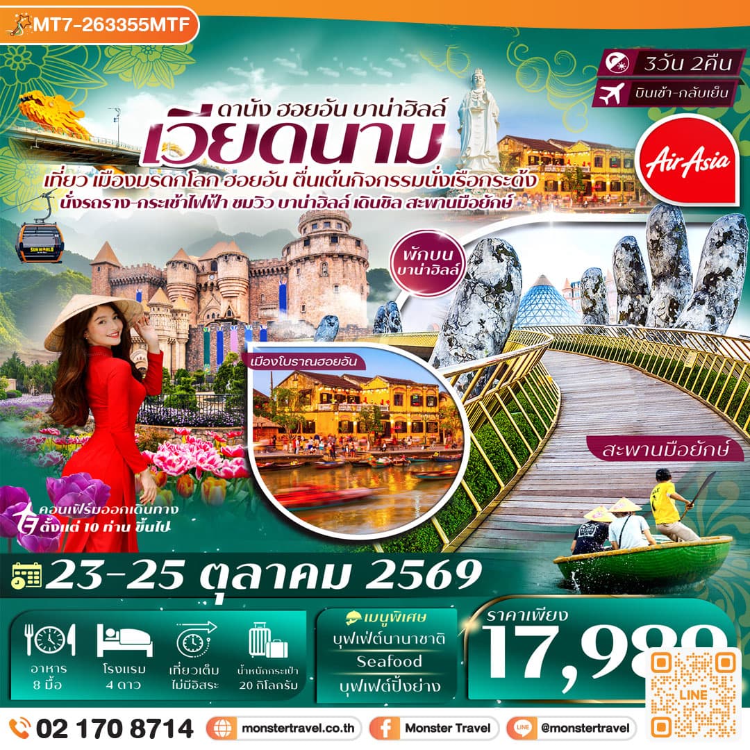 monster travel ดานัง-ฮอยอัน-พักบานาฮิลล์ 3วัน 2คืน 23-25 ตุลาคม 2569 บิน Thai Air Asia (FD) ทัวร์ลงร้าน