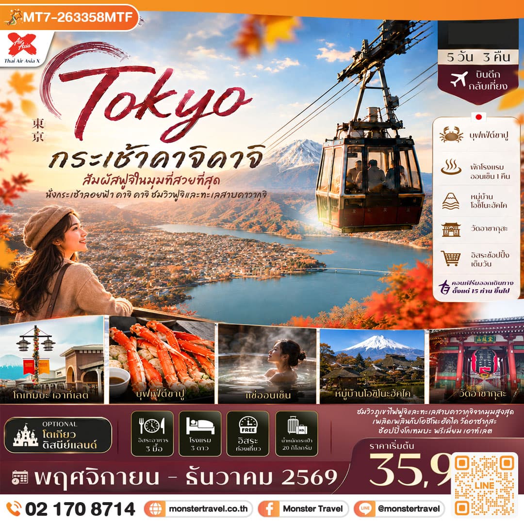 โตเกียว ใบไม้เปลี่ยนสี นั่งกระเช้าลอยฟ้า คาจิคาจิ (Freeday 1 วัน) 5วัน 3คืน บิน Thai AirAsiaX (XJ)