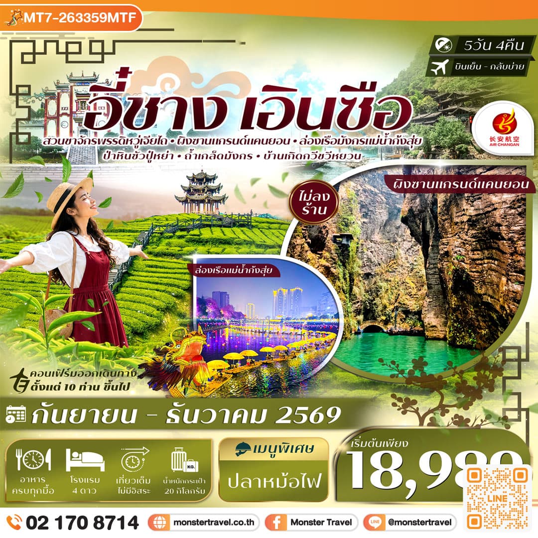monster travel อี๋ชาง เอินซือ อุทยานฯผิงซาน ล่องเรือแม่น้ำก้งสุ่ย ป่าหินร้อยปีซอบูยา ไร่ชาจักรพรรดิ์ 5วัน 4คืน บิน Air Chang'an (9H) #ทัวร์ไม่ลงร้าน