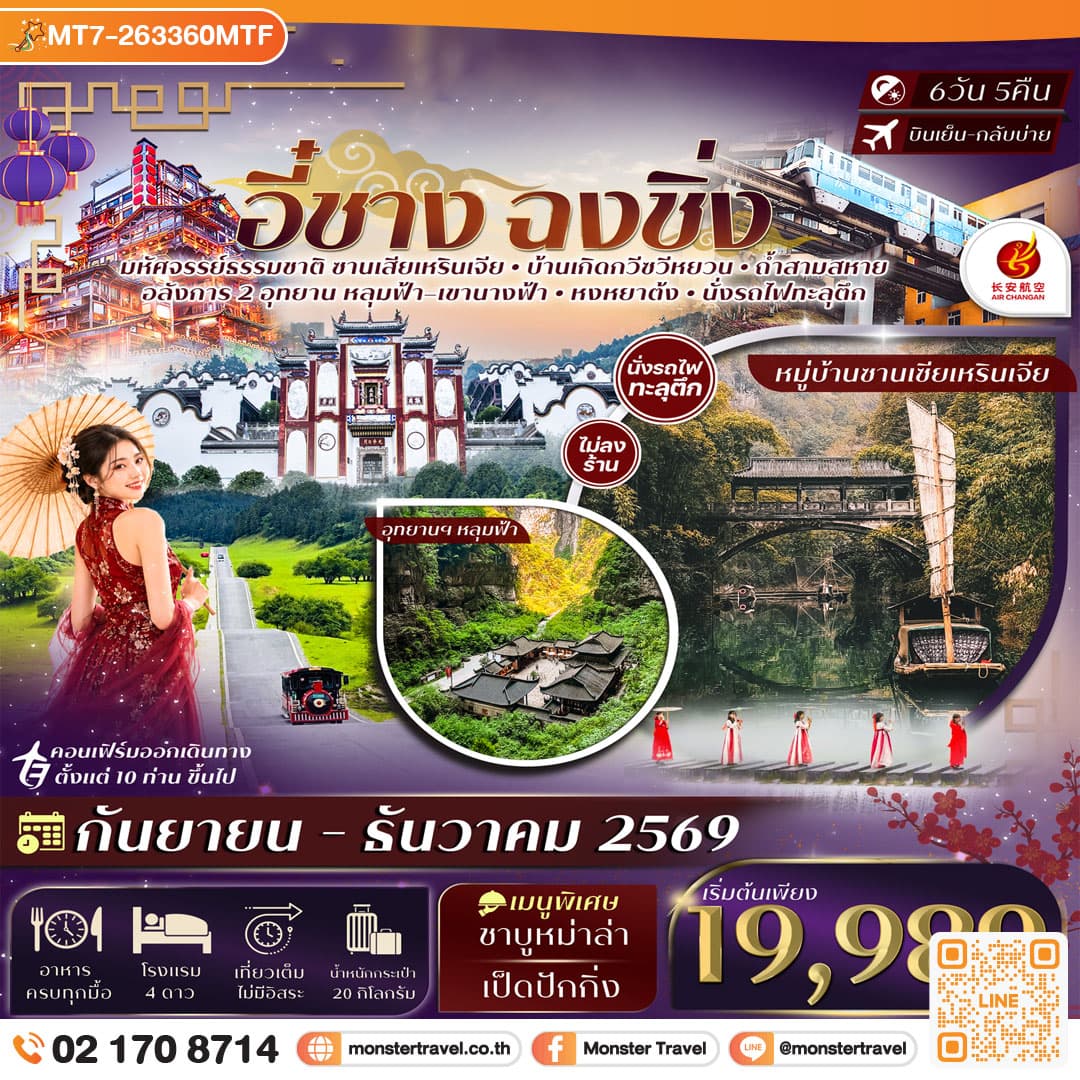 monster travel อี๋ชาง ฉงชิ่งอู่หลง หลุมฟ้าสะพานสวรรค์ อุทยานฯเขานางฟ้า 6วัน 5คืน Air Chang'an (9H) #ทัวร์ไม่ลงร้าน