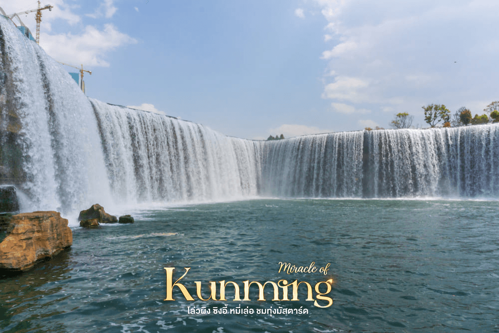 มหัศจรรย์..KUNMING เที่ยว 2 อุทยาน ชมทุ่งมัสตาร์ด 6 วัน 5 คืน 2