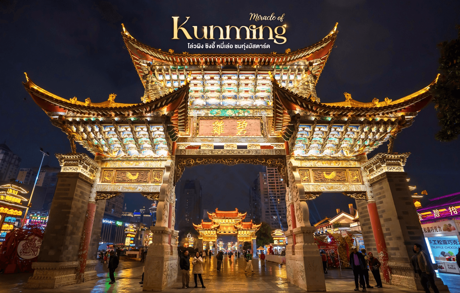 มหัศจรรย์..KUNMING เที่ยว 2 อุทยาน ชมทุ่งมัสตาร์ด 6 วัน 5 คืน 5