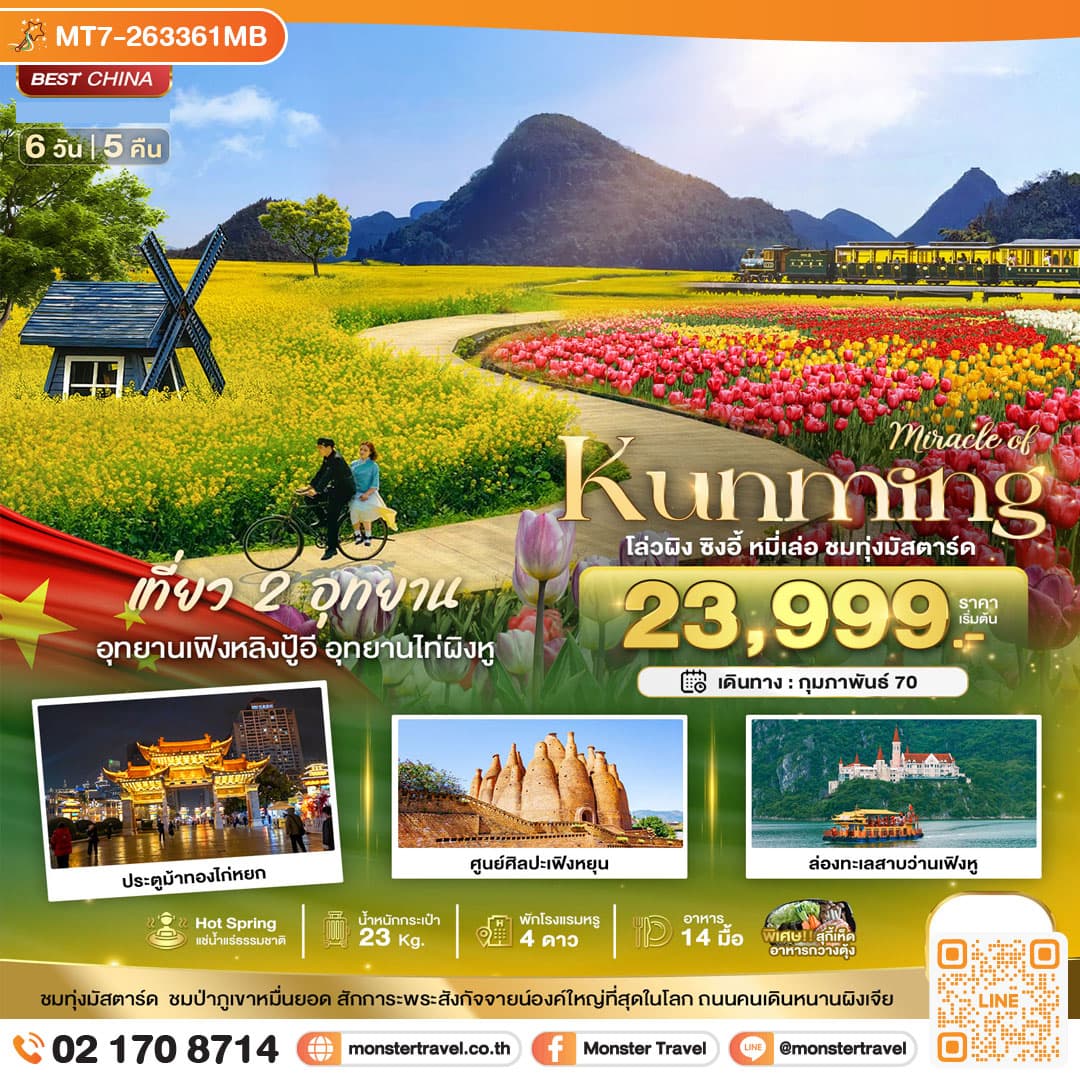 monster travel มหัศจรรย์..KUNMING เที่ยว 2 อุทยาน ชมทุ่งมัสตาร์ด 6 วัน 5 คืน