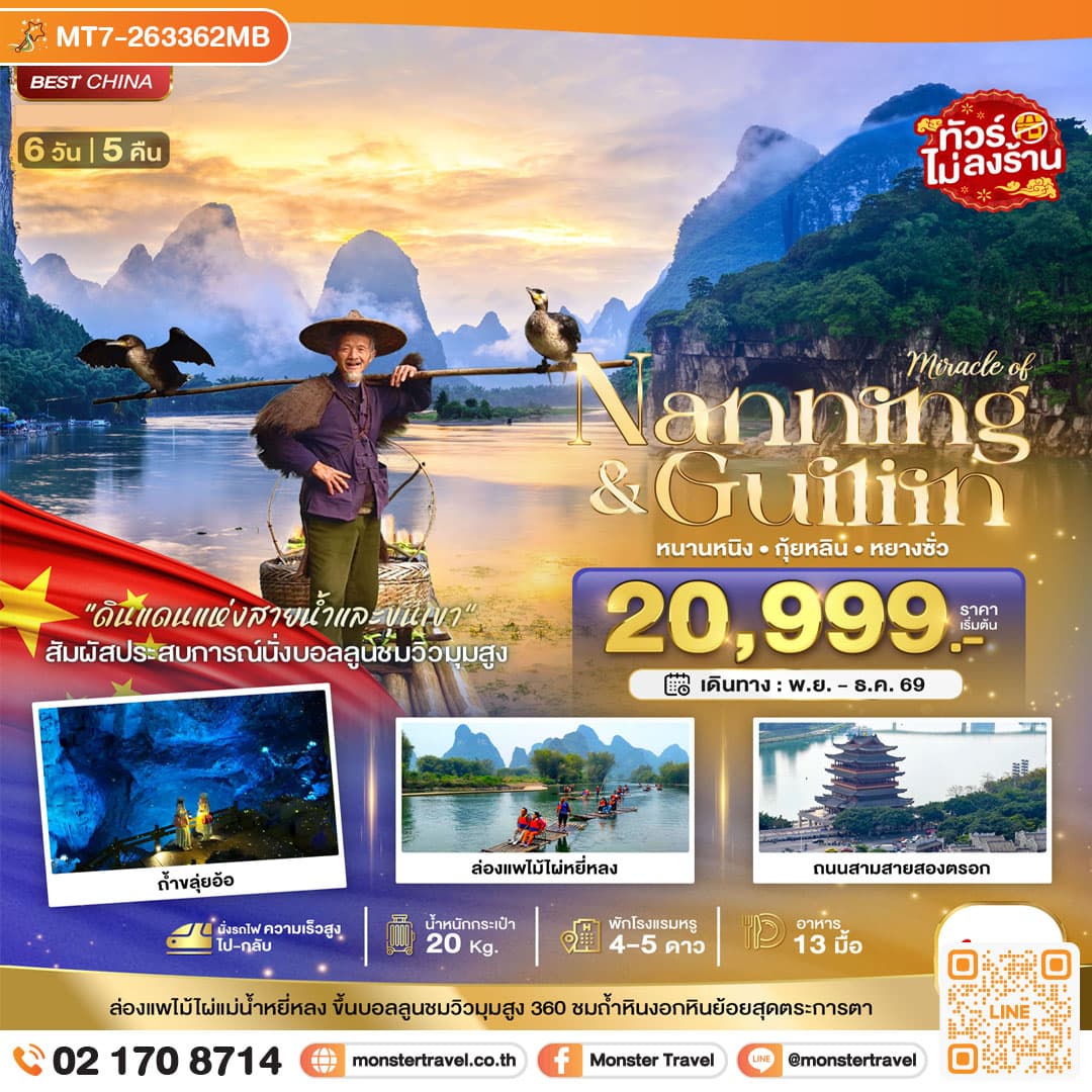 monster travel มหัศจรรย์...หนานหนิง กุ้ยหลิน หยางซั่ว (ไม่ลงร้าน-นั่งรถไฟความเร็วสูง) 6 วัน 5 คืน