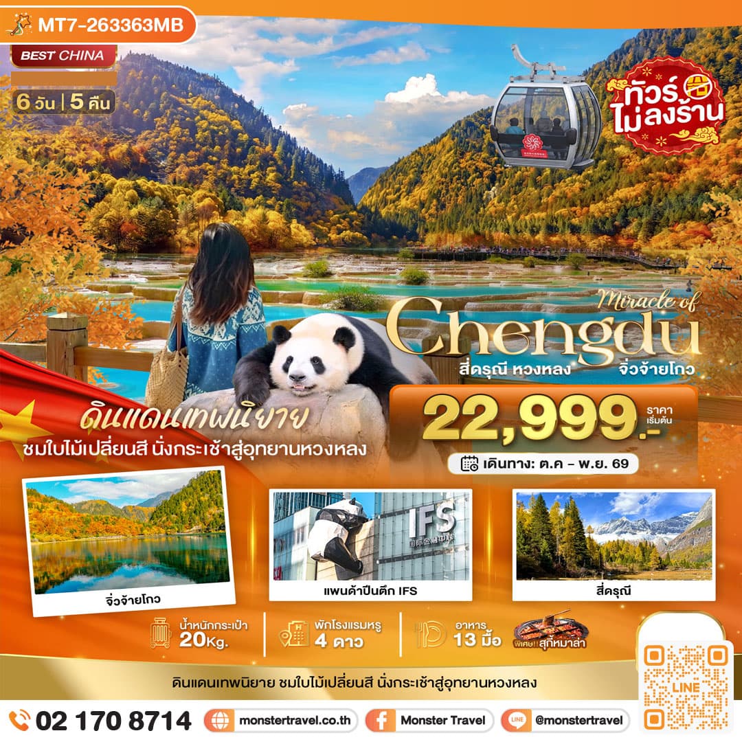 monster travel มหัศจรรย์..เฉิงตู ภูเขาสี่ดรุณี หวงหลง จิ่วจ้ายโกว 6 วัน 5 คืน