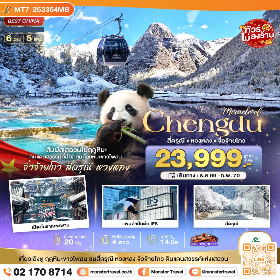 monster travel มหัศจรรย์ จิ่วจ้ายโกว หวงหลง ภูเขาสี่ดรุณี สัมผัสหิมะในฤดูหนาว 6 วัน 5 คืน