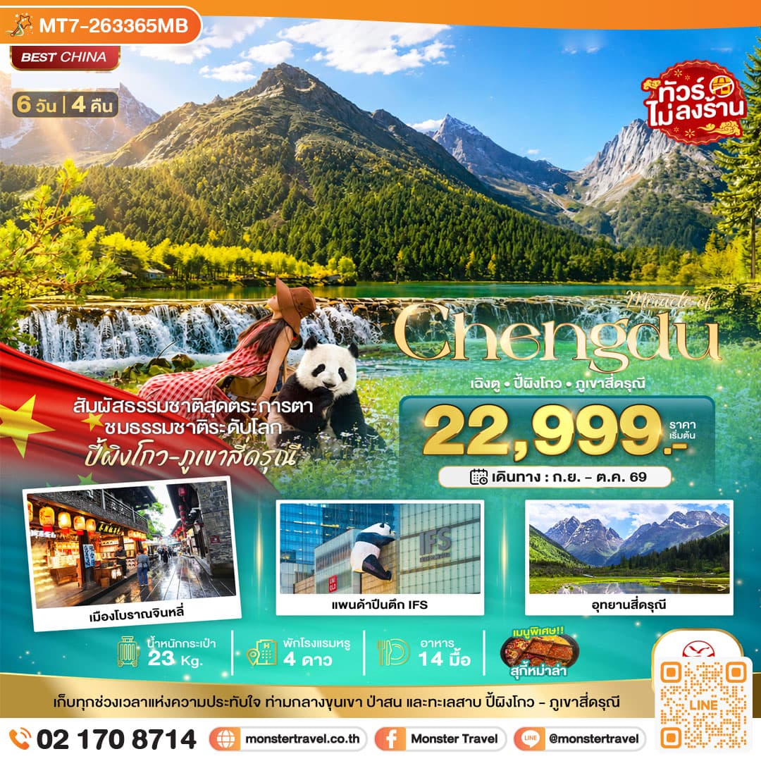 monster travel มหัศจรรย์ เฉิงตู ปี้ผิงโกว ภูเขาสี่ดรุณี 6 วัน 4 คืน