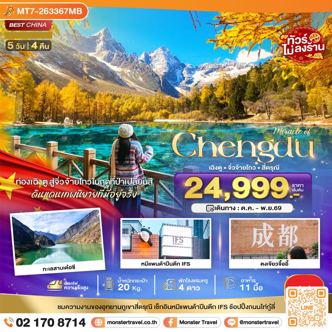 monster travel มหัศจรรย์ เฉิงตู จิ่วจ้ายโกว ภูเขาสี่ดรุณี 5 วัน 4 คืน