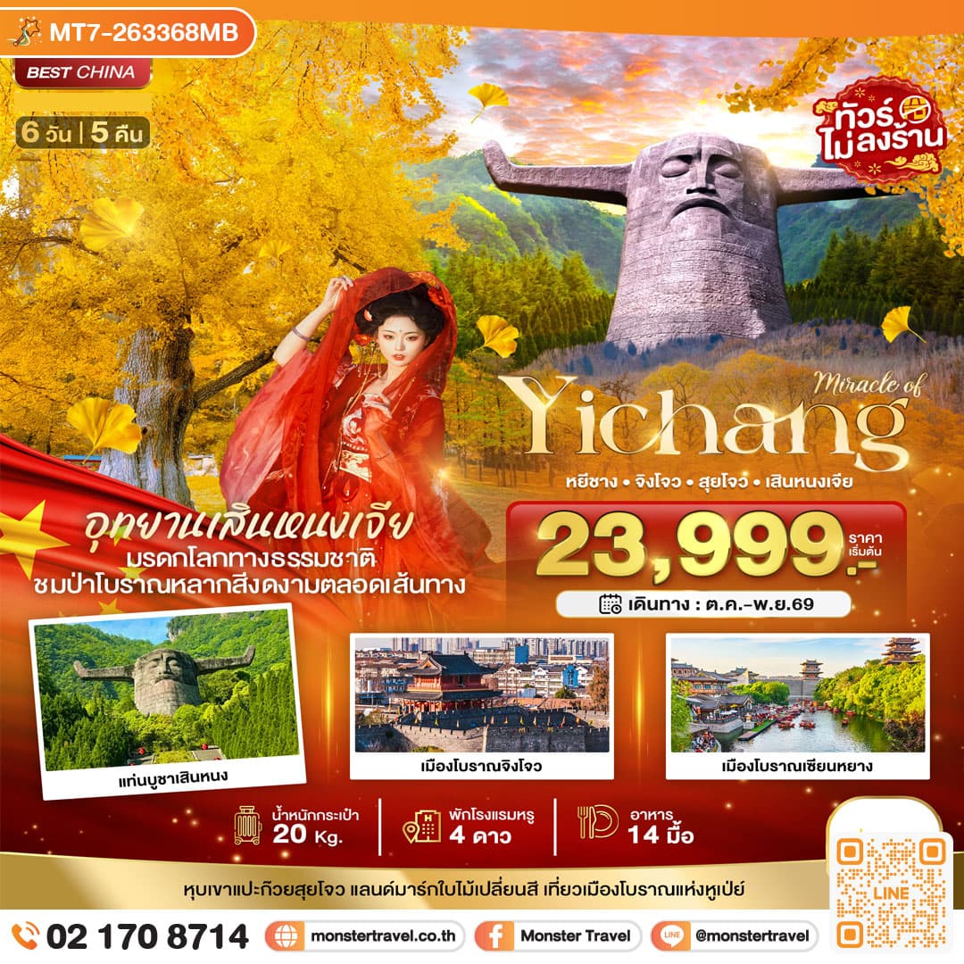 monster travel มหัศจรรย์ หยีชาง จิงโจว สุยโจว เสินหนงเจี้ย ชมป่าโบราณหลากสี 6 วัน 5 คืน