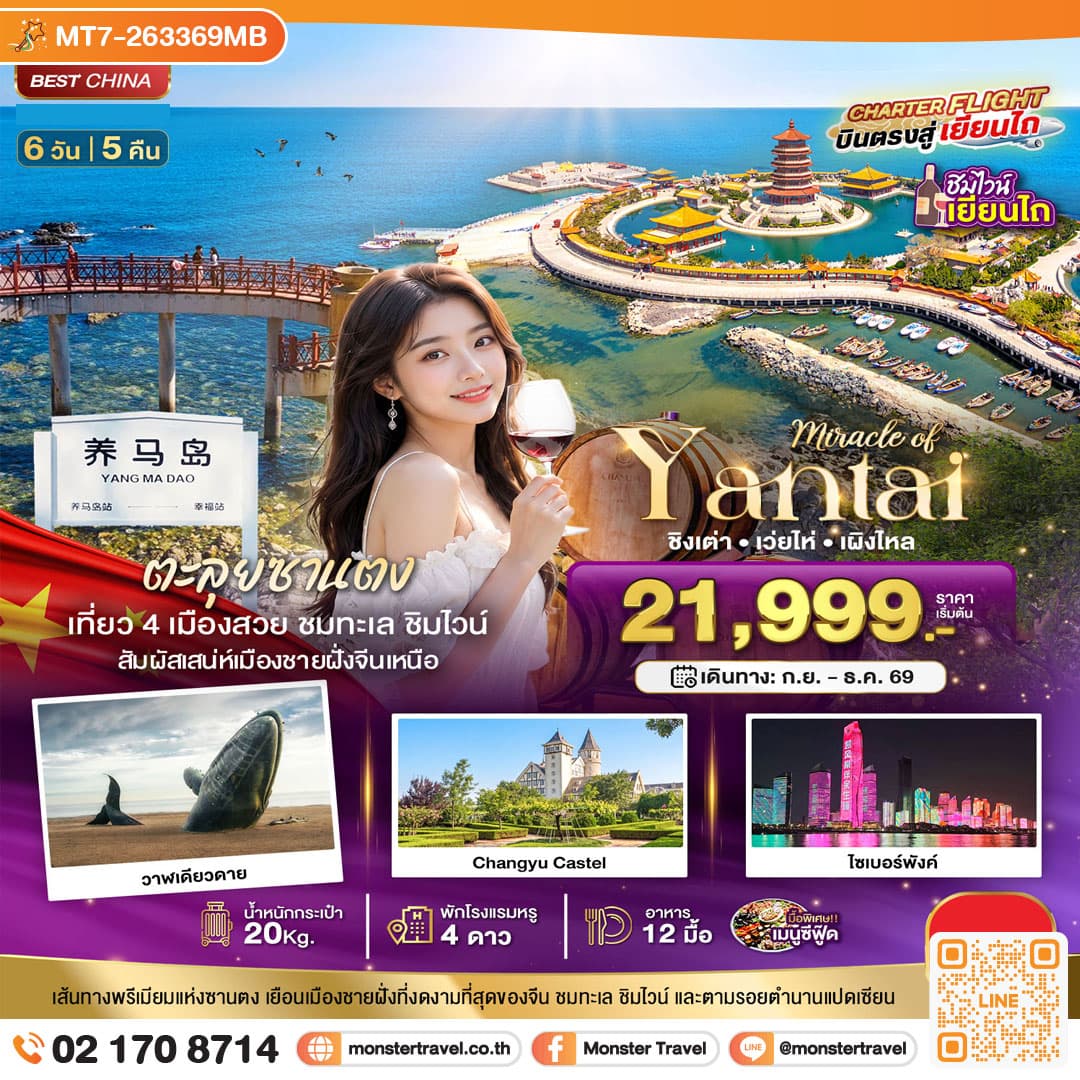 monster travel มหัศจรรย์เยียนไถ เวยไห่ ชิงเต่า เผิงไหล 6 วัน 5 คืน