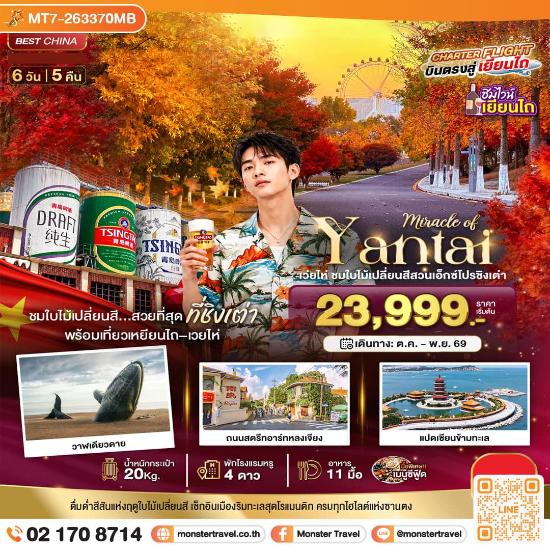 monster travel มหัศจรรย์เยียนไถ เวยไห่ ชิงเต่า ชมใบไม้เปลี่ยนสีสวนเอ็กซ์โปรชิงเต่า 6 วัน 5 คืน