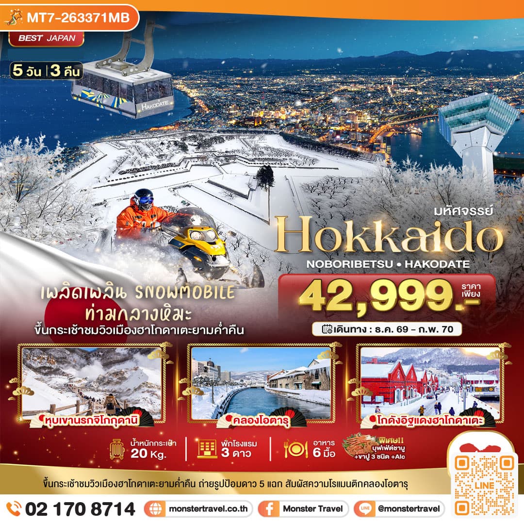 monster travel มหัศจรรย์ HOKKAIDO โนโบริเบ็ทสึ ฮาโกดาเตะ 5 วัน 3 คืน