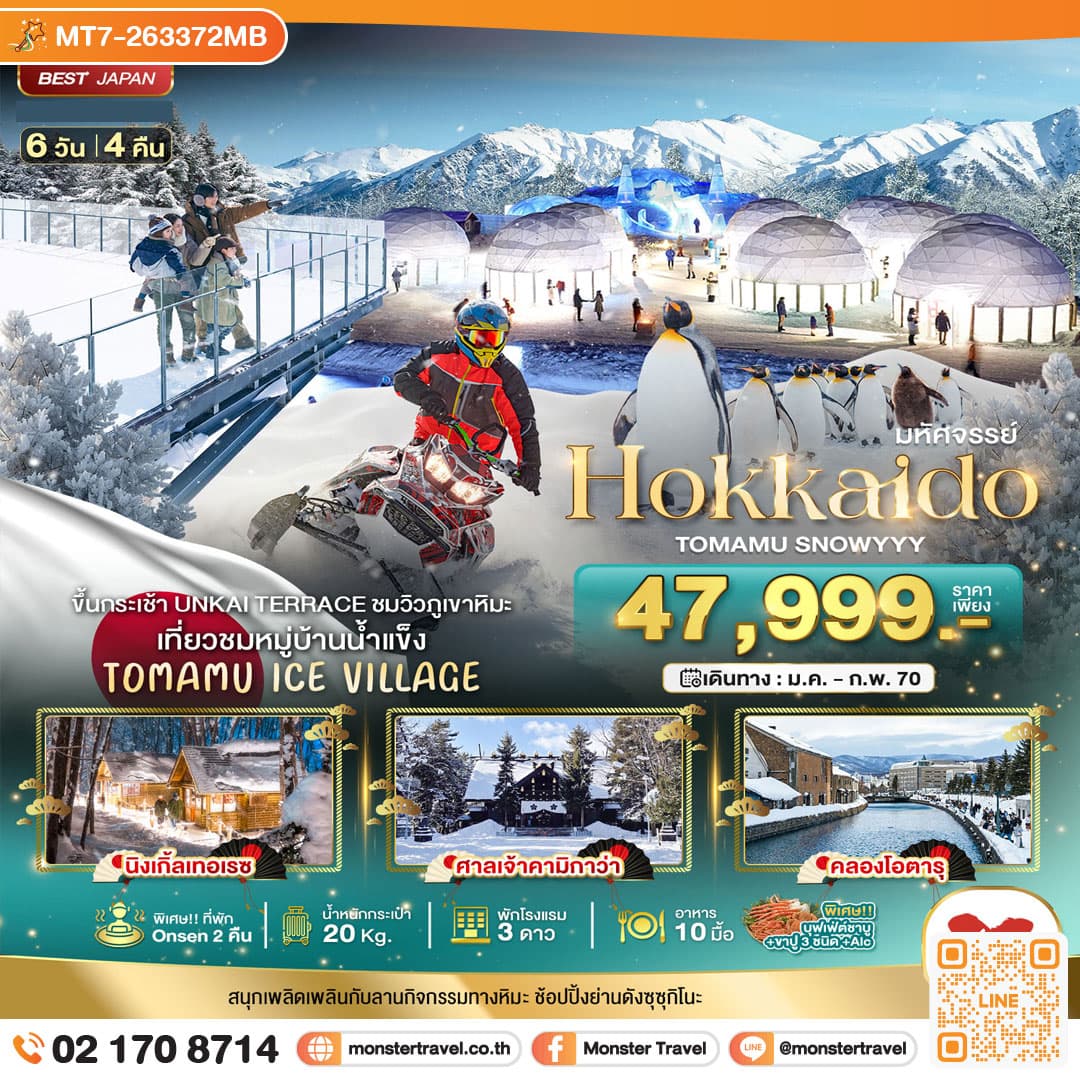 monster travel มหัศจรรย์ HOKKAIDO TOMAMU SNOWYYY 6 วัน 4 คืน