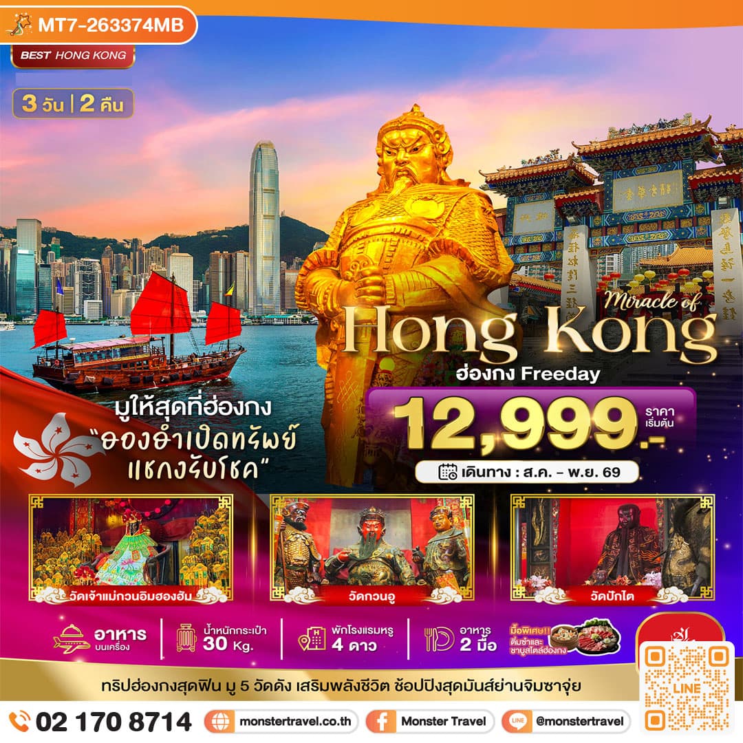 monster travel มหัศจรรย์...ฮ่องกง Free day ไหว้พระ 5วัดดัง 3 วัน 2 คืน