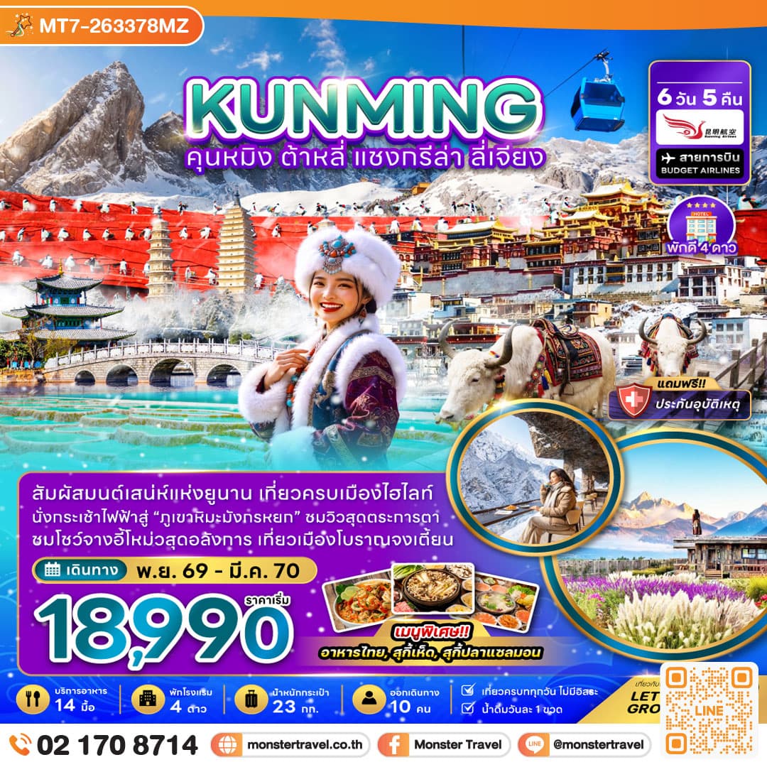 monster travel จีน คุนหมิง ต้าหลี่ แชงกรีล่า ลี่เจียง - กระเช้ามังกรหยก 6 วัน 5 คืน