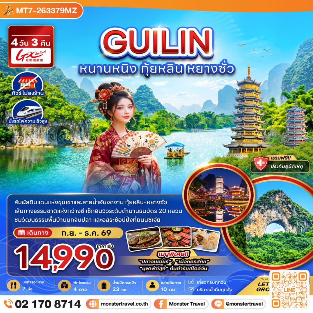 monster travel จีน หนานหนิง กุ้ยหลิน หยางซั่ว (ไม่ลงร้าน-นั่งรถไฟความเร็วสูง) 4 วัน 3 คืน