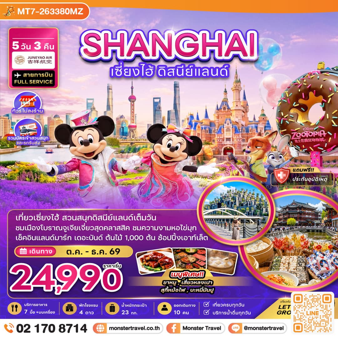 monster travel จีน เซี่ยงไฮ้ ดิสนีย์แลนด์ (ไม่ลงร้าน-รวมบัตรเข้าสวนสนุกรถรับส่ง) 5 วัน 3 คืน