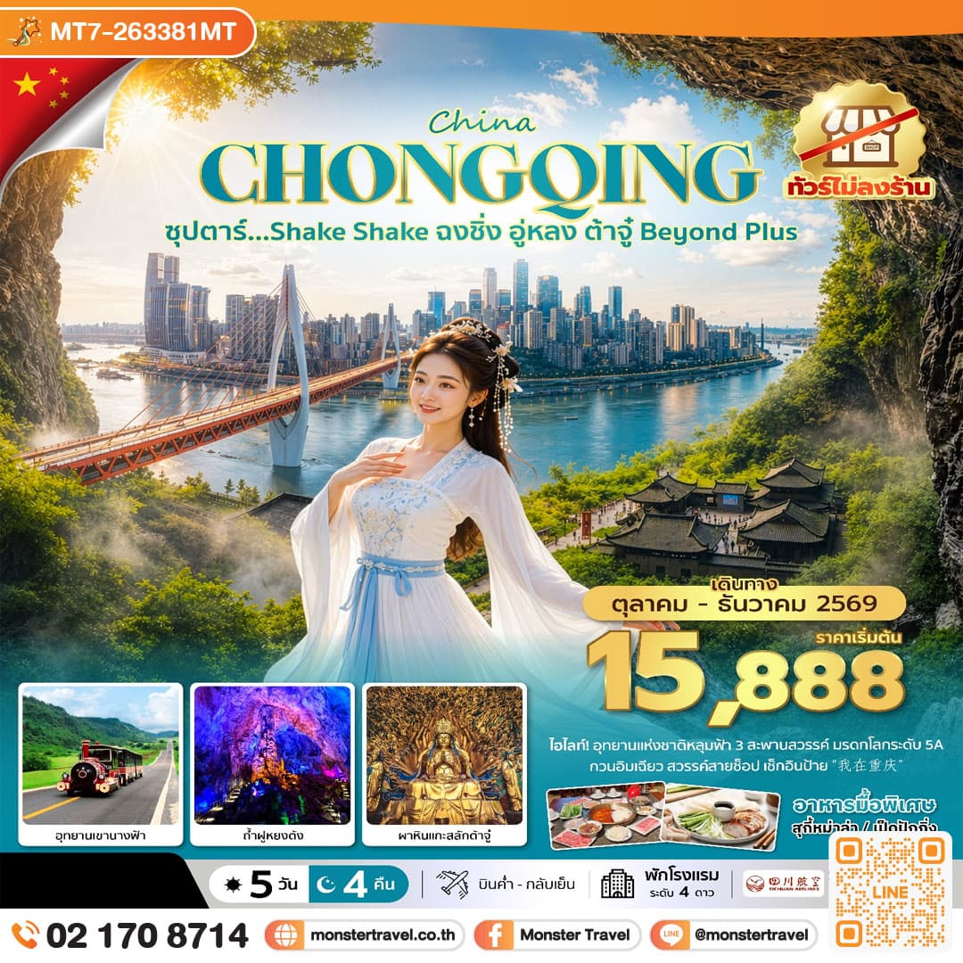 monster travel ซุปตาร์…Shake Shake ฉงชิ่ง อู่หลง ต้าจู๋ Beyond Plus 5 วัน 4 คืน (ทัวร์ไม่ลงร้าน) (OCT-DEC 2026) บินค่ำ-กลับเย็น