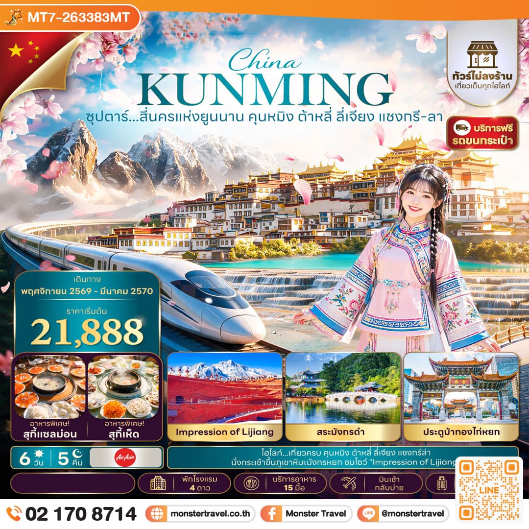 monster travel ซุปตาร์...สี่นครแห่งยูนนาน คุนหมิง ต้าหลี่ ลี่เจียง แชงกรี-ลา 6 วัน 5 คืน,NOV 26 - MAR 27,ทัวร์ไม่ลงร้าน,บินเช้า กลับบ่าย