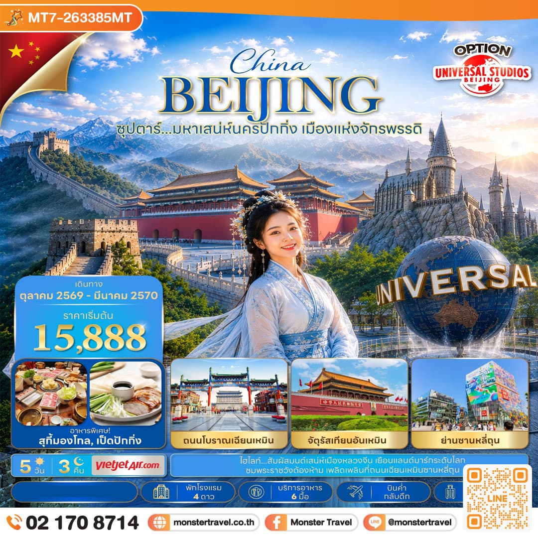 monster travel ซุปตาร์…มหาเสน่ห์นครปักกิ่ง เมืองแห่งจักรพรรดิ 5 วัน 3 คืน (OCT 26 - MAR 2027) บินเย็น-กลับดึก