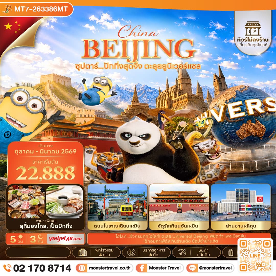 monster travel ซุปตาร์...ปักกิ่งสุดจึ้ง ตะลุยยูนิเวอร์แซล 5 วัน 3 คืน(ทัวร์ไม่ลงร้าน) (OCT 26 - MAR 27) บินเย็น-กลับดึก