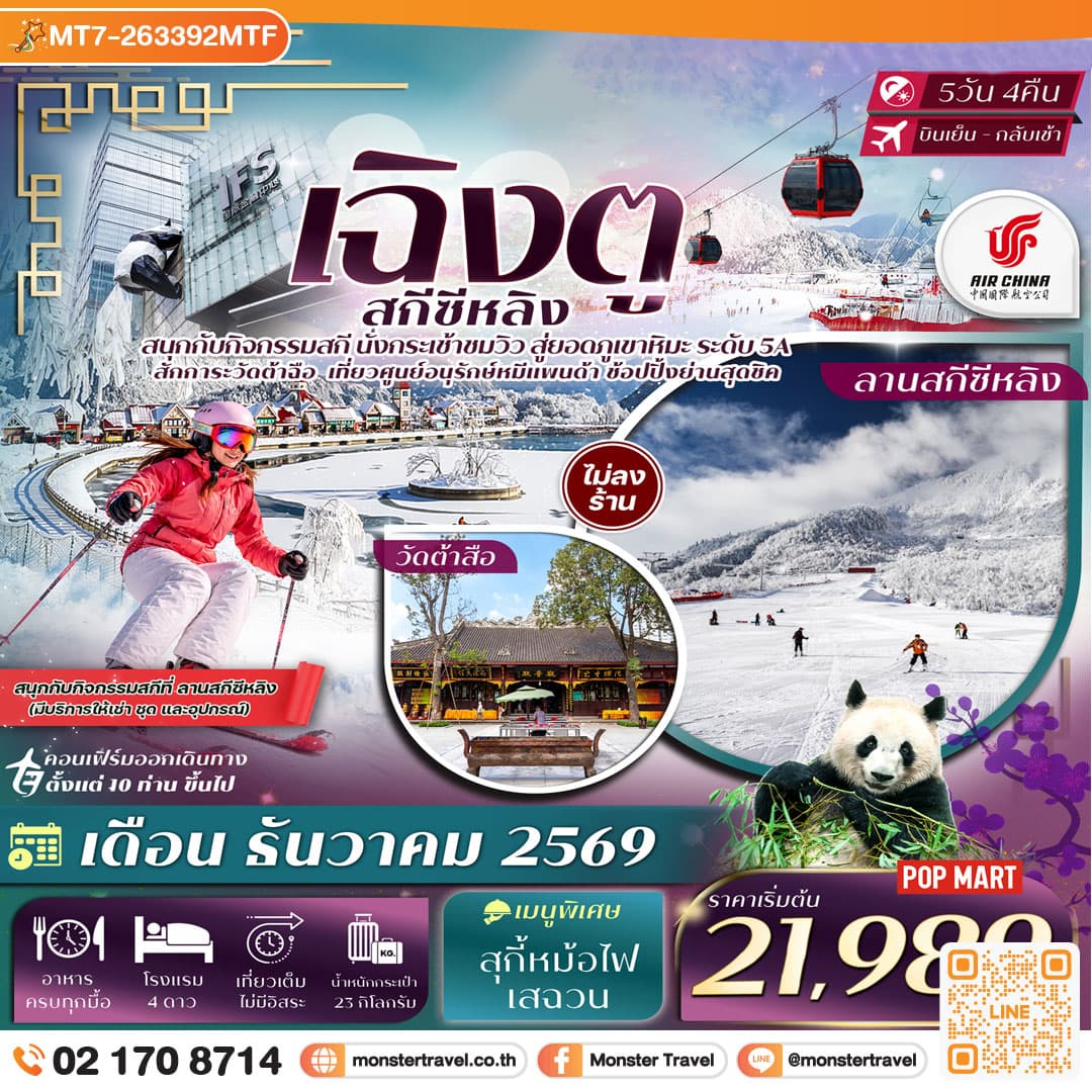 monster travel เฉิงตู ภูเขาหิมะซีหลิง กิจกรรมเล่นสกี ศูนย์อนุรักษ์หมีแพนด้าเฉิงตู 5วัน 4คืน Air China (CA) #ทัวร์ไม่ลงร้าน