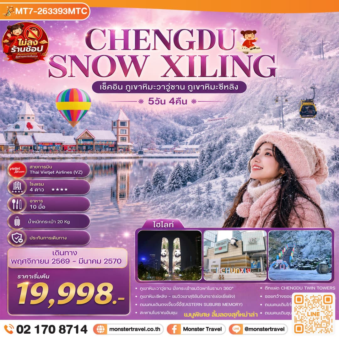 monster travel CHENGDU SNOW XILING 5วัน 4คืน