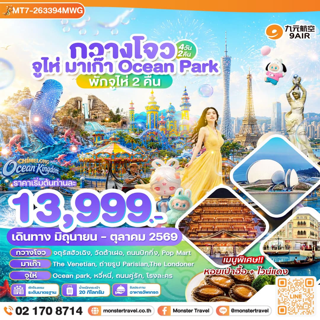 monster travel กวางโจว จูไห่ มาเก๊า Ocean Park Chimlong 4วัน2คืน บิน AQ