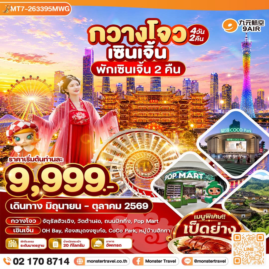 monster travel กวางโจว เซินเจิ้น พักเซินเจิ้น 2 คืน_4วัน2คืน บินAQ