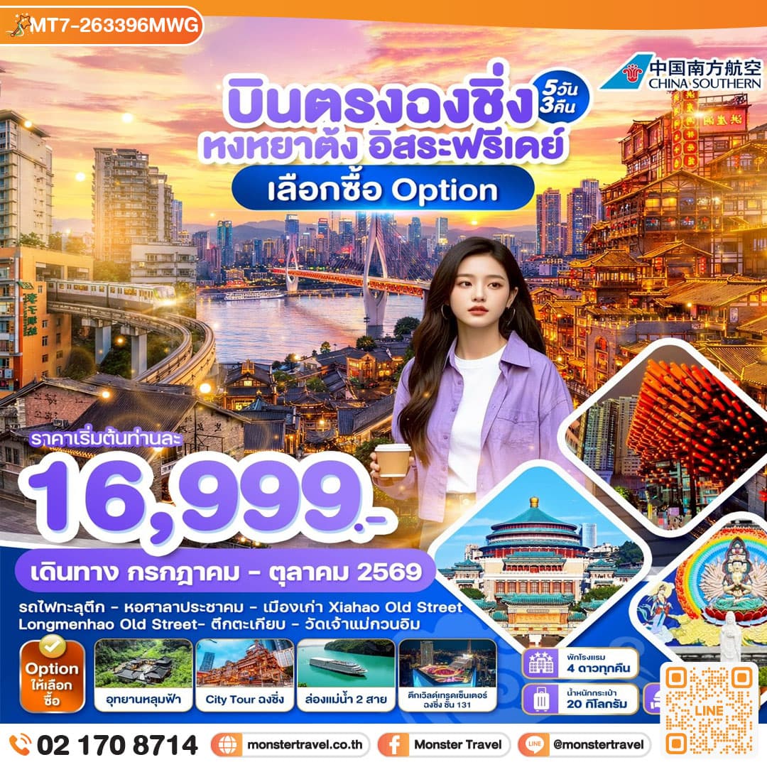 monster travel บินตรงฉงชิ่ง หงหยาต้ง อิสระฟรีเดย์ เลือกซื้อ Option 5วัน3คืน บินCZ