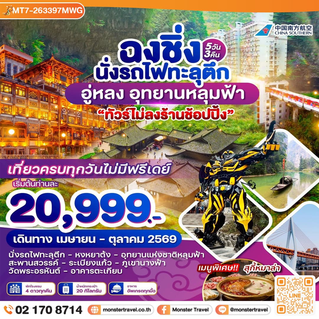 monster travel ฉงชิ่ง อู่หลง เขานางฟ้า อุทยานหลุมฟ้า 5วัน 3 คืน บิน