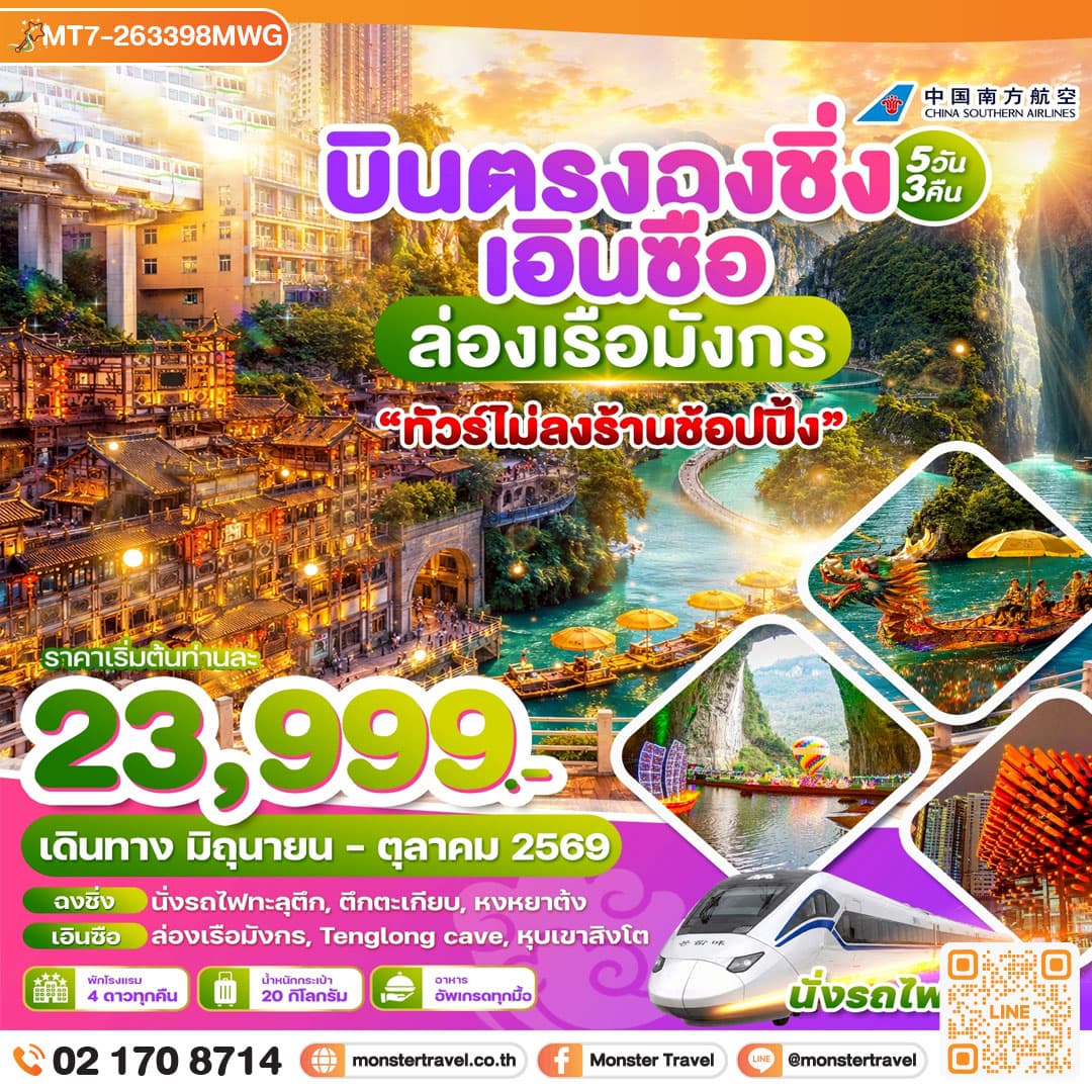 monster travel บินตรงฉงชิ่ง เอินซือ ล่องเรือมังกร 5วัน3คืน บิน CZ